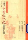 民国中国文化史要籍汇刊  第13卷  丁留余  中国文化史问答  姚江滨  民族文化史  缪凤林  中国民族之文化 封面