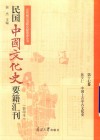 民国中国文化史要籍汇刊  第17卷  陈安仁  中国上古中古文化史 封面