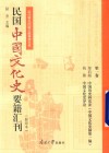 民国中国文化史要籍汇刊  第1卷  梁启超  中国历史研究法  中国文化史稿  第1编  钱穆  中国文化史导论 封面