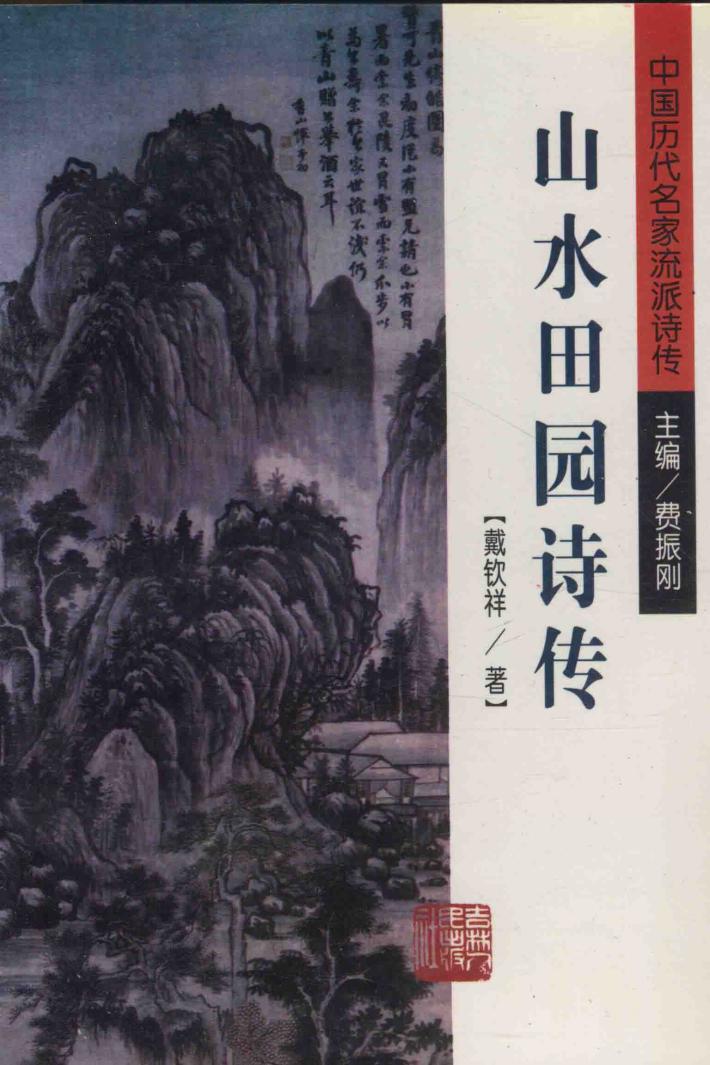 山水田园诗传 封面
