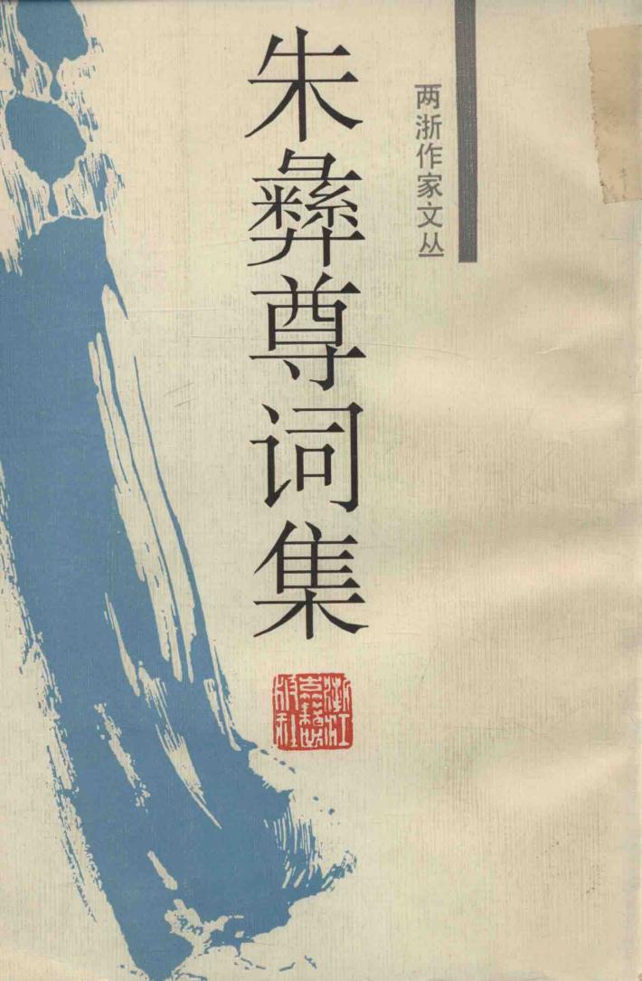 朱彝尊词集 封面