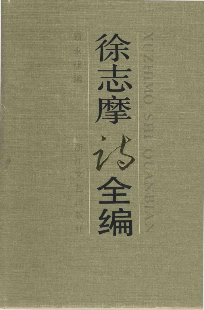 徐志摩诗全编 封面