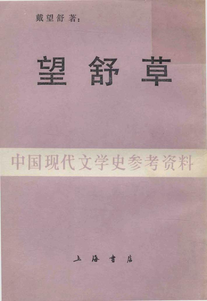 望舒草 封面