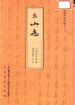 三山志  明万历癸丑刊本 封面