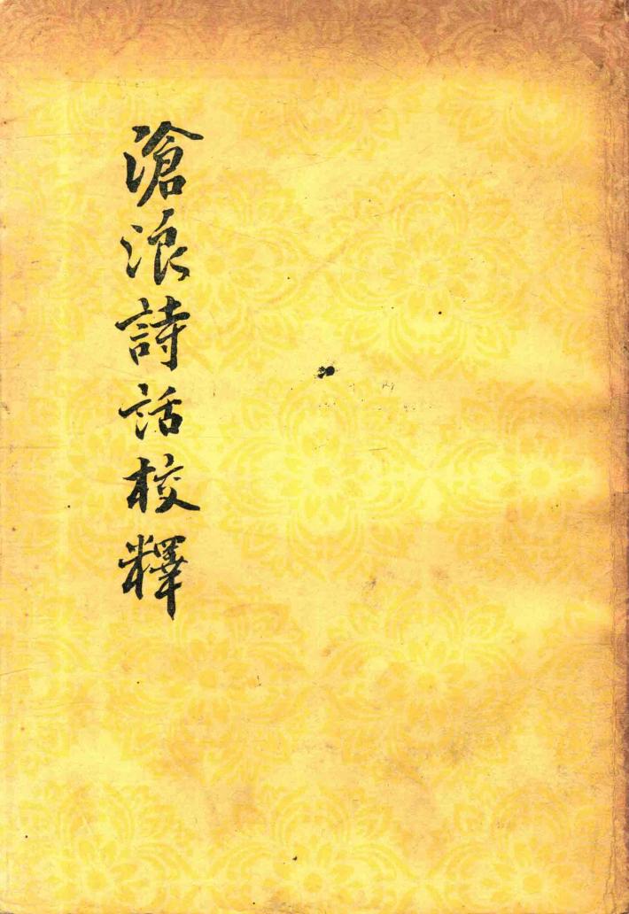 沧浪诗话校释 封面