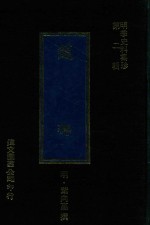 明代史料集珍  第2辑  蘧编 封面