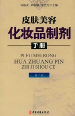 皮肤美容化妆品制剂手册  第2版 封面