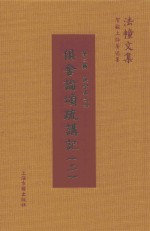 俱舍论颂疏讲记  2 封面