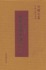 俱舍论颂疏讲记  3 封面