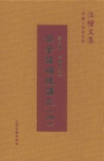 俱舍论颂疏讲记  4 封面