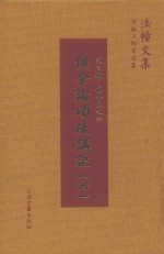 俱舍论颂疏讲记  6 封面