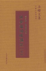 俱舍论颂疏讲记  7 封面