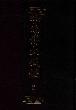 汉译南传大藏经  02  律藏二 封面