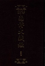 汉译南传大藏经  04  律藏四 封面