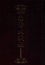 汉译南传大藏经  20  增支部经典二 封面