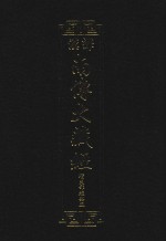 汉译南传大藏经  23  增支部经典五 封面