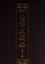 汉译南传大藏经  63  弥兰王问经一 封面