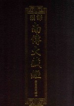 汉译南传大藏经  64  弥兰王问经二 封面