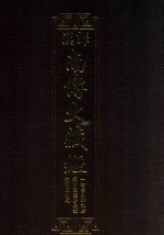 汉译南传大藏经  70  一切善见律注序  摄阿毗达磨义论  阿育王刻文 封面