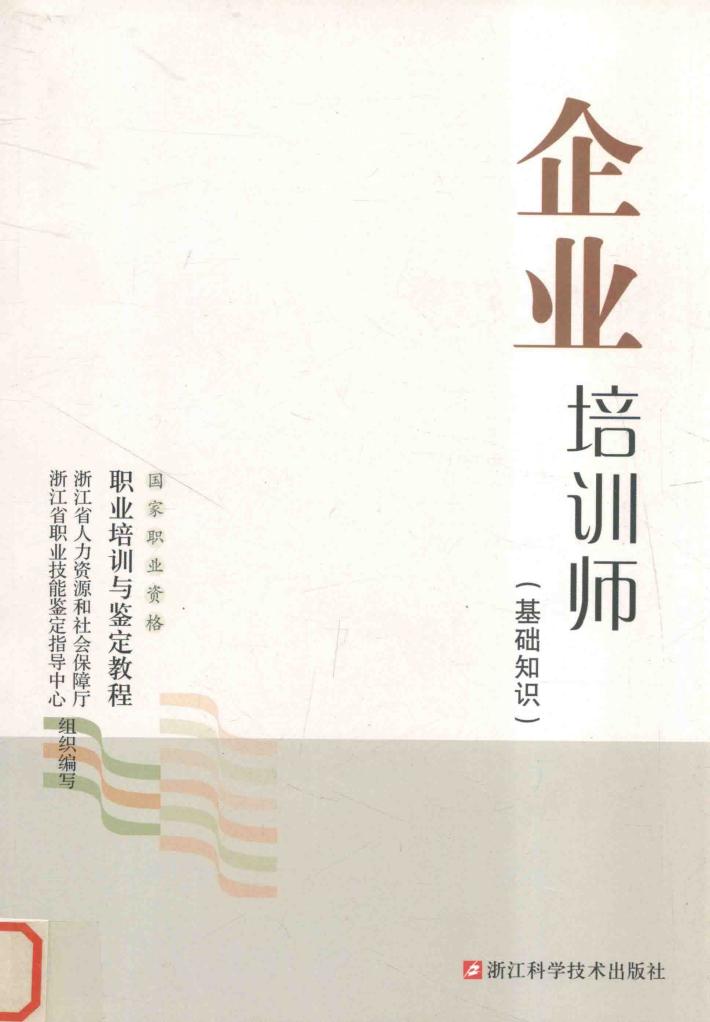企业培训师  基础知识 封面