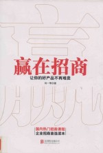 赢在招商  让你的好产品不再难卖 封面