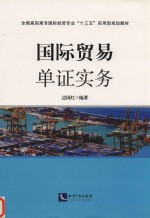 国际贸易单证实务 封面