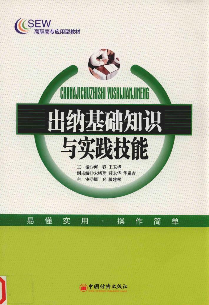 出纳基础知识与实践技能 封面