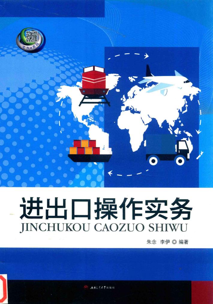 进出口操作实务 封面