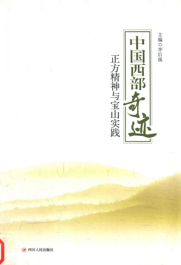 中国西部奇迹正方精神与宝山实践 封面