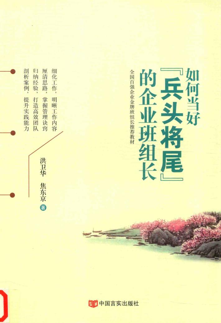 如何当好“兵头将尾”的企业班组长 封面