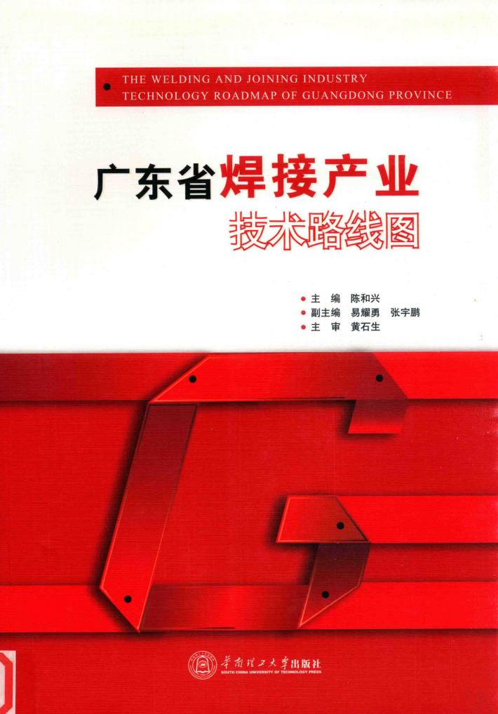 广东省焊接产业技术路线图 封面