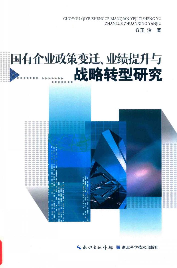 国有企业政策变迁  业绩提升与战略转型研究 封面