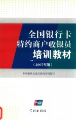 全国银行卡特约商户收银员培训教材  2007年版 封面