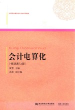 会计电算化  畅捷通T3版 封面