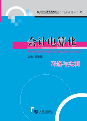 会计电算化习题与实训 封面