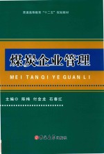 煤炭企业管理 封面