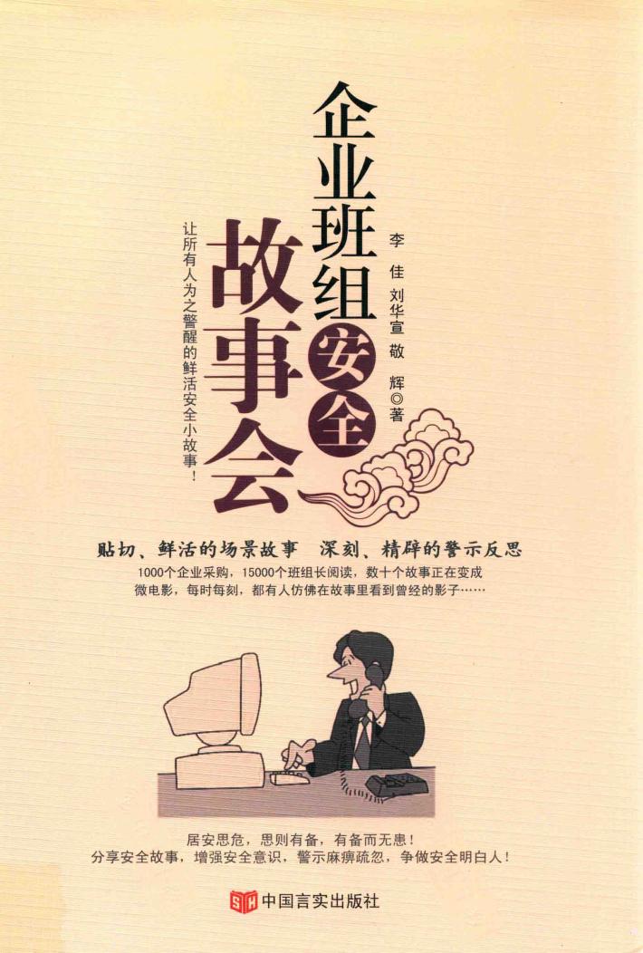 企业班组安全故事会 封面