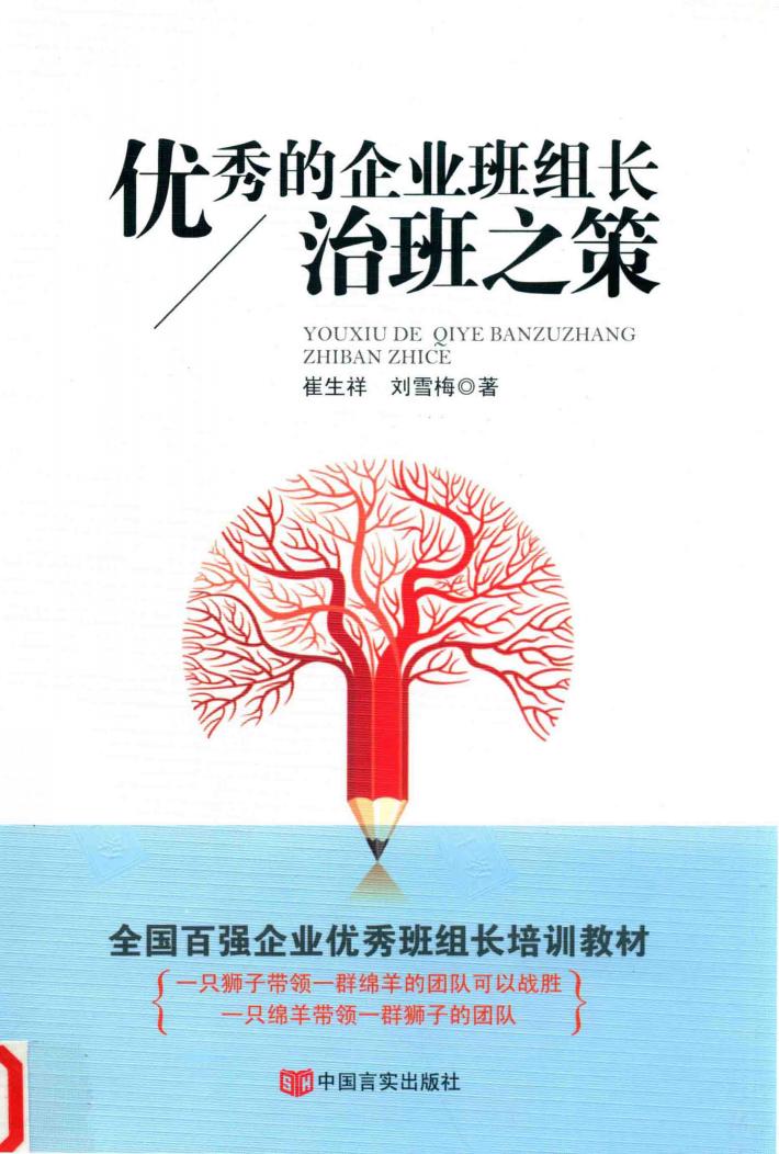 优秀的企业班组长治班之策 封面