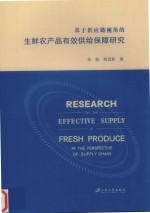 基于供应链视角的生鲜农产品有效供给保障研究 封面