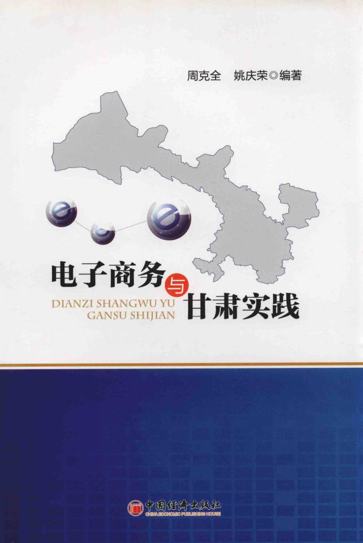 电子商务与甘肃实践 封面