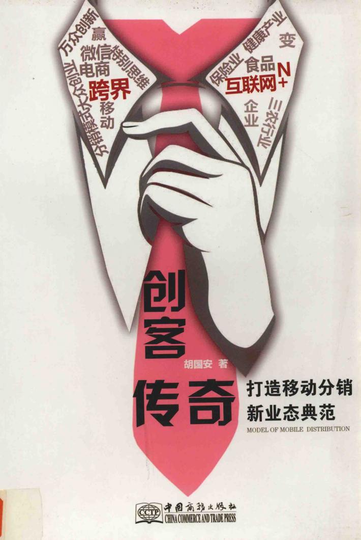创客传奇  打造移动分销新业态典范 封面