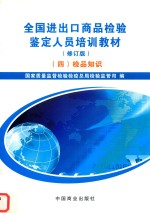 全国进出口商品检验鉴定人员培训教材    4  检品知识 封面