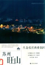 苏州旺山生态农庄商业街区 封面