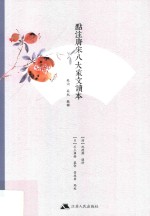 点评唐宋八大家文读本  苏洵·苏轼·苏辙 封面