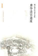 绣岭骊宫的凄美长歌:唐华清宫遗址 封面