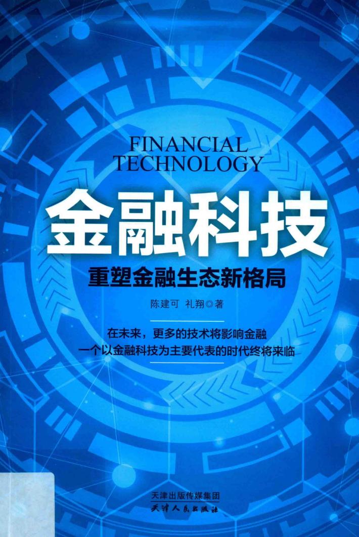 金融科技  重塑金融生态新格局 封面