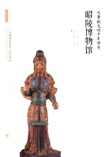 大唐歌飞的千年传奇:昭陵博物馆 封面