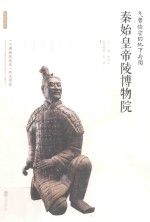 气势恢宏的地下兵团:秦始皇帝陵博物院 封面