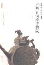 熔铸九州的礼乐之尊:宝鸡青铜器博物院 封面