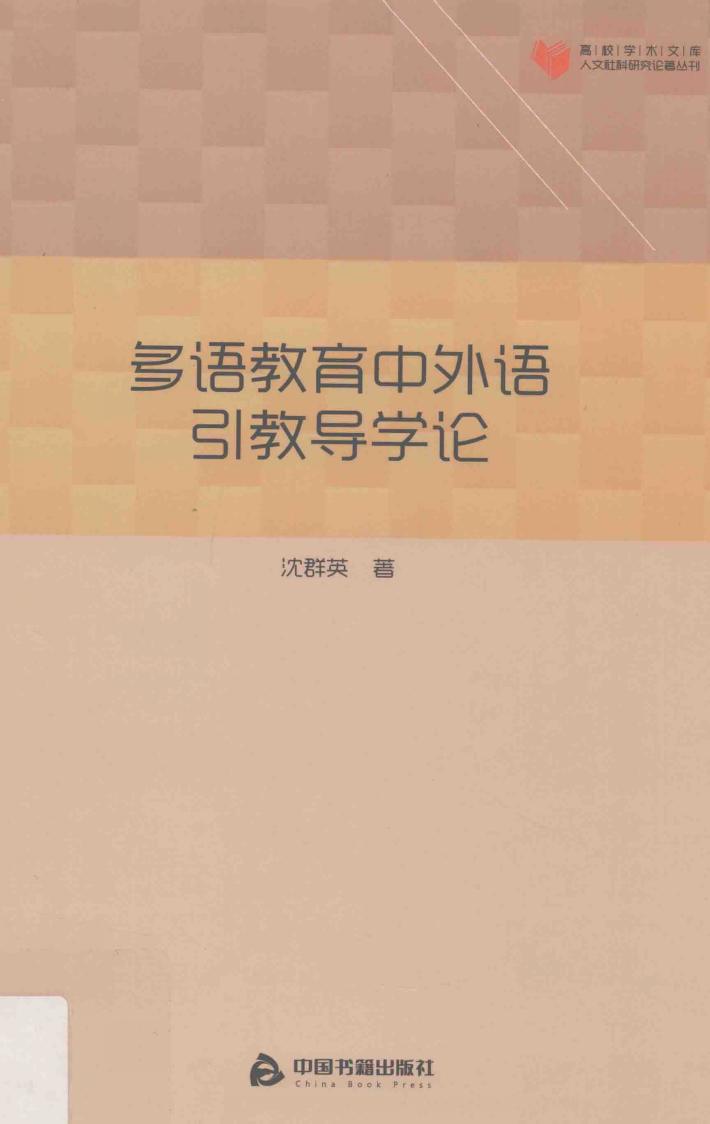 多语教育中外语引教导学论 封面